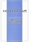 スピリチュアリズム入門