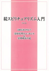 続スピリチュアリズム入門