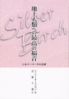 地上人類への最高の福音