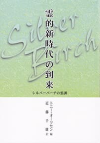 霊的新時代の到来