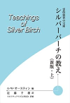シルバーバーチの教え上