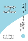 シルバーバーチの教え下